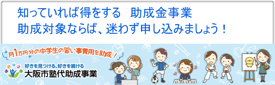 大阪市塾代助成カードを使える家庭教師・塾はこれだ！